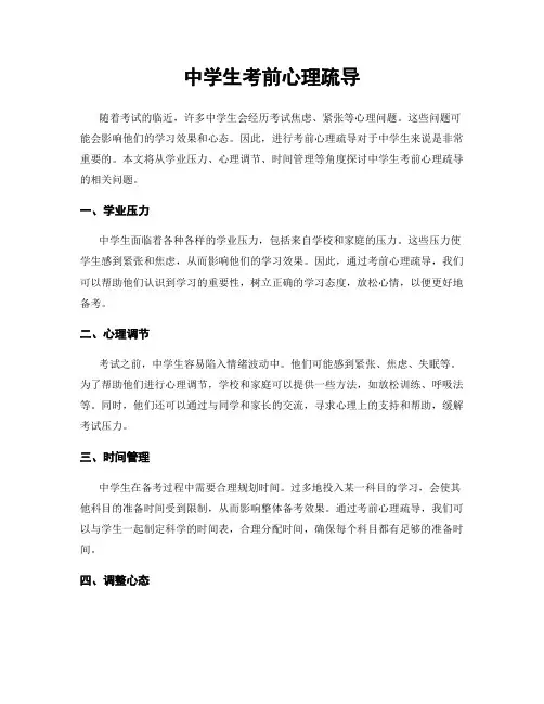 中学生考前心理疏导