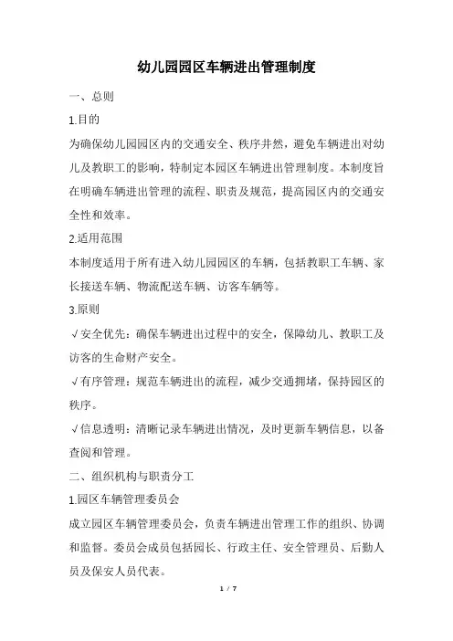 幼儿园园区车辆进出管理制度(精选)