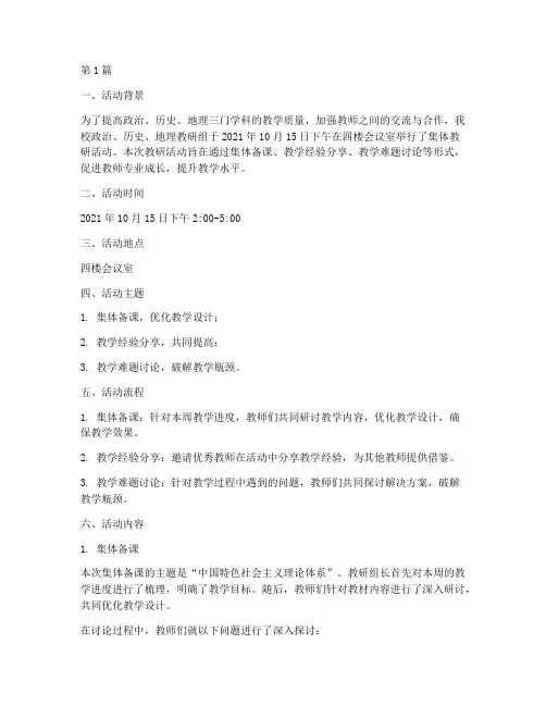 政史地集体教研活动记录(3篇)