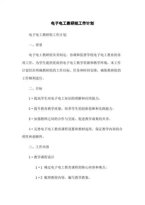 电子电工教研组工作计划