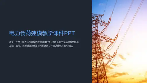 电力负荷建模教学课件