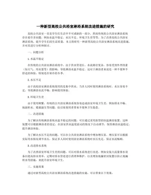 一种新型高校公共浴室淋浴系统改进措施的研究