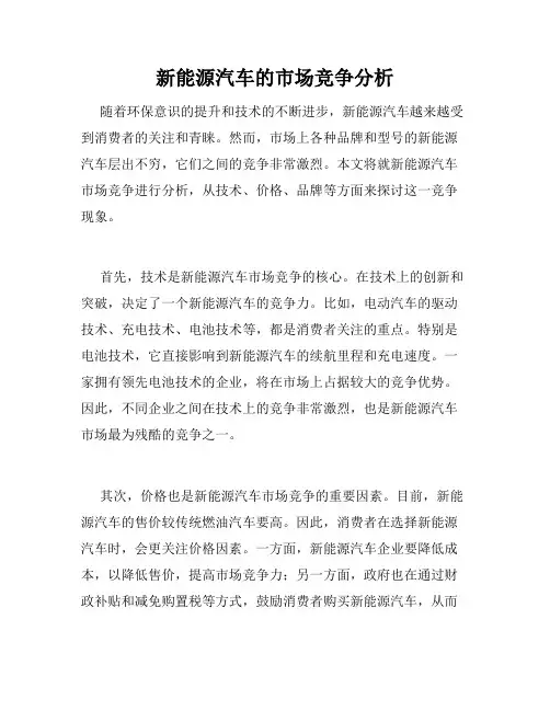 新能源汽车的市场竞争分析