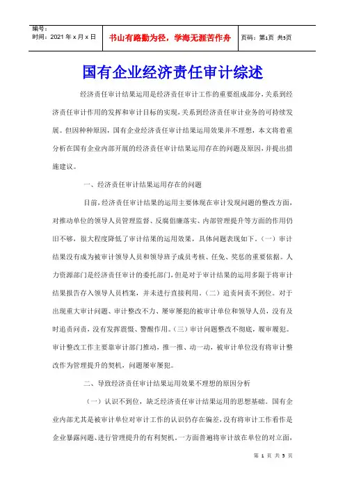 国有企业经济责任审计综述