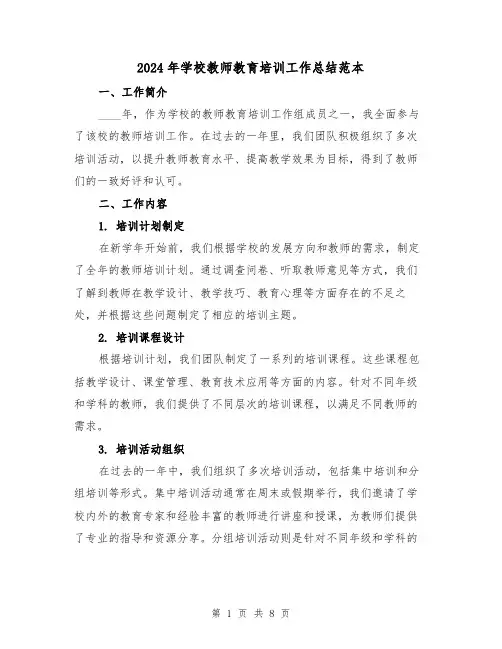 2024年学校教师教育培训工作总结范本(3篇)