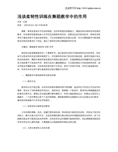 浅谈柔韧性训练在舞蹈教学中的作用