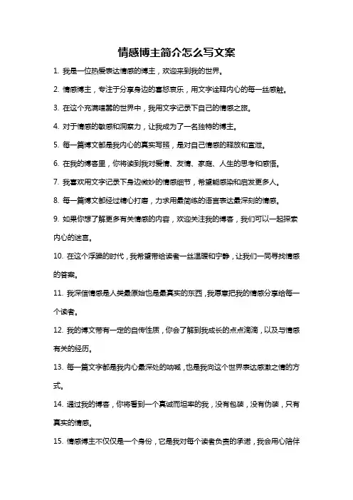 情感博主简介怎么写文案