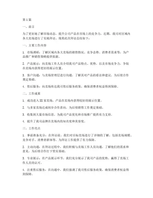 大卖场拜访总结报告范文(3篇)