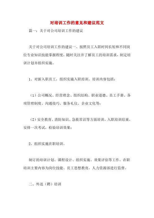 对培训工作的意见和建议范文