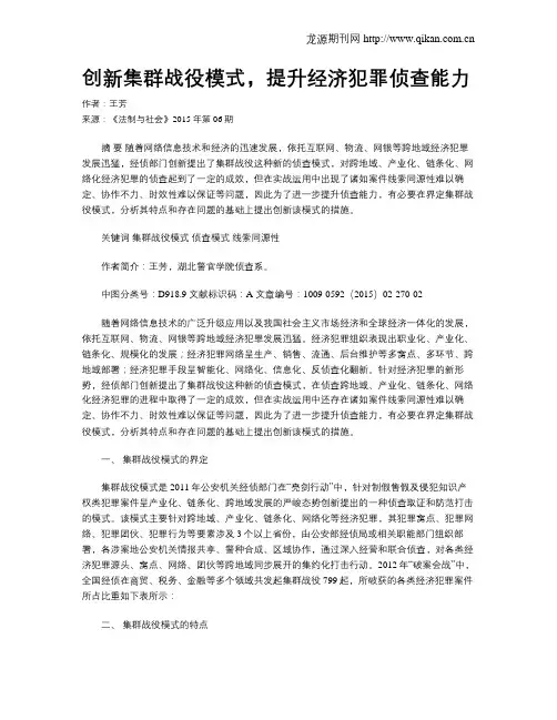 创新集群战役模式,提升经济犯罪侦查能力