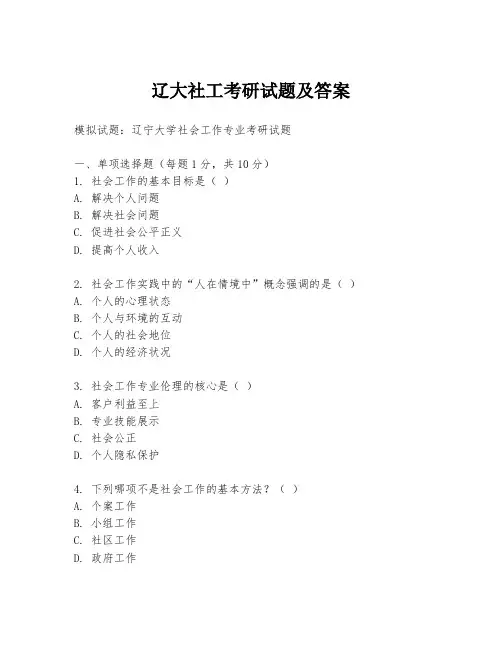 辽大社工考研试题及答案