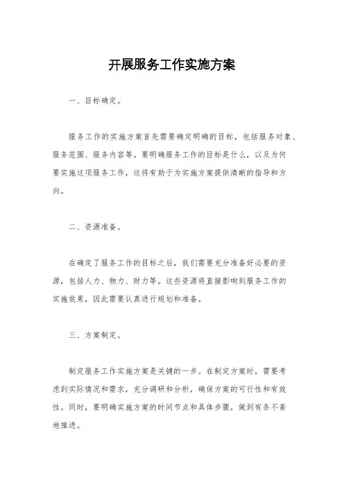 开展服务工作实施方案