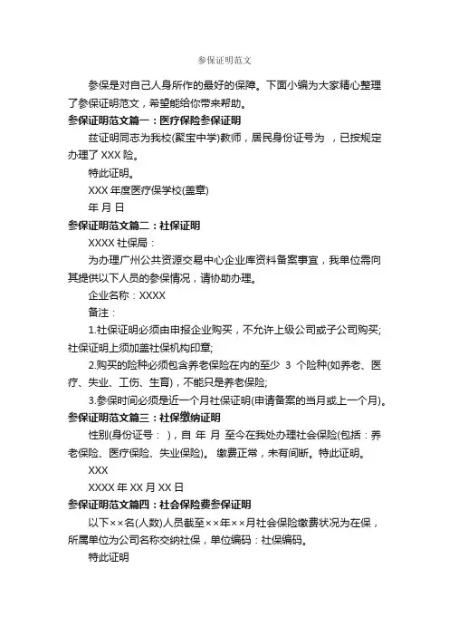 参保证明范文_证明书_