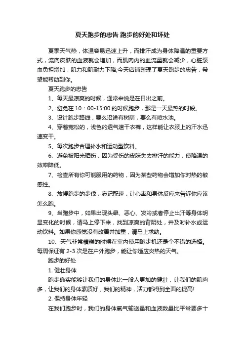 夏天跑步的忠告跑步的好处和坏处