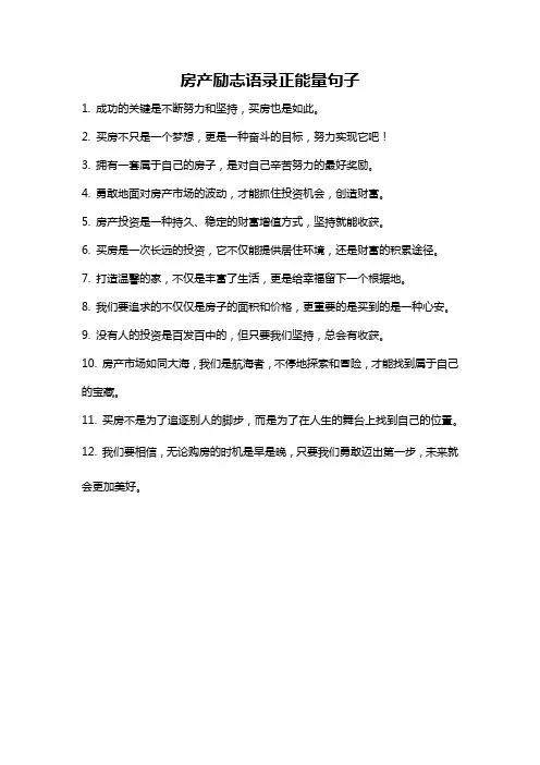 房产励志语录正能量句子