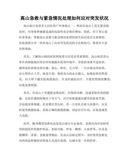 高山急救与紧急情况处理如何应对突发状况