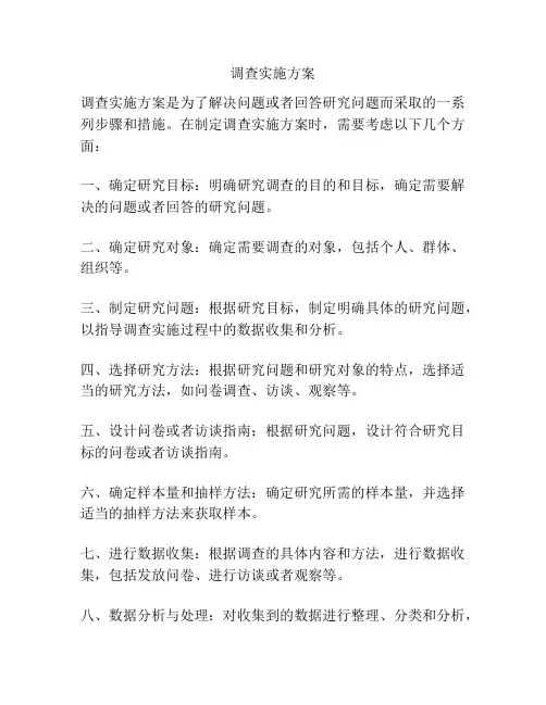 调查实施方案
