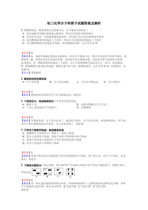 初三化学分子和原子试题答案及解析
