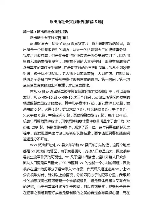 派出所社会实践报告[推荐5篇]