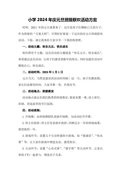 小学2024年庆元旦班级联欢活动方案