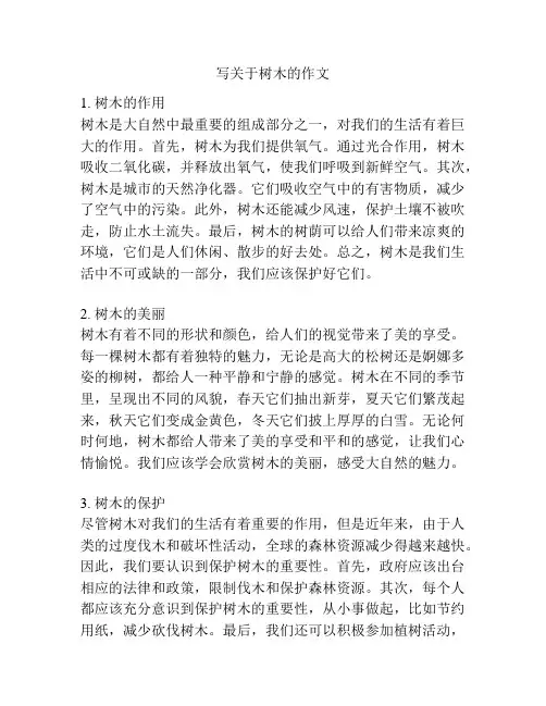 写关于树木的作文