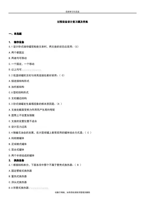最新过程设备研发设计复习题及答案