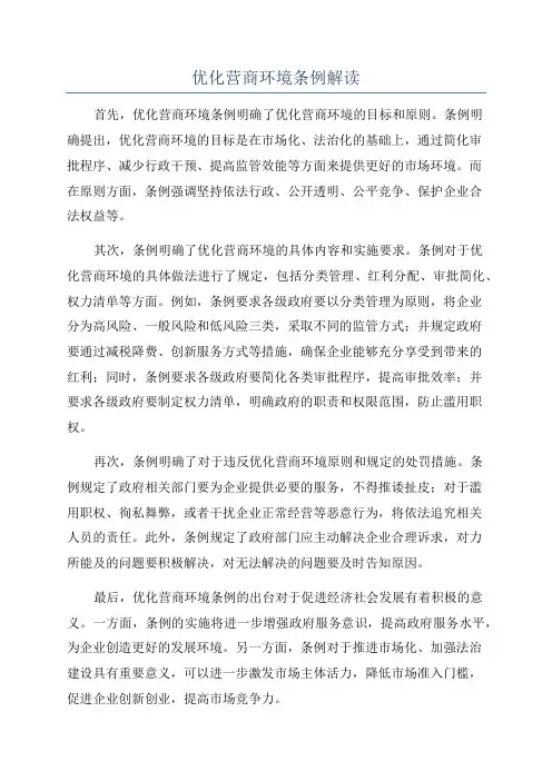 优化营商环境条例解读