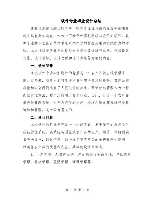 软件专业毕业设计总结
