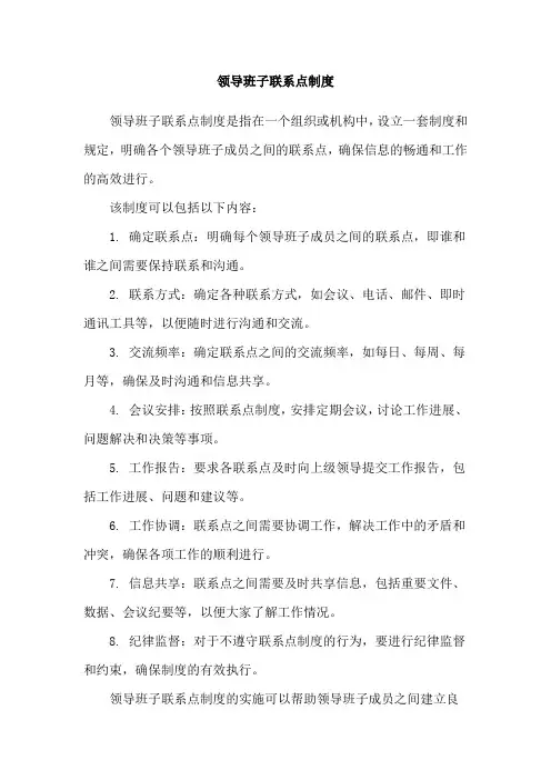 领导班子联系点制度