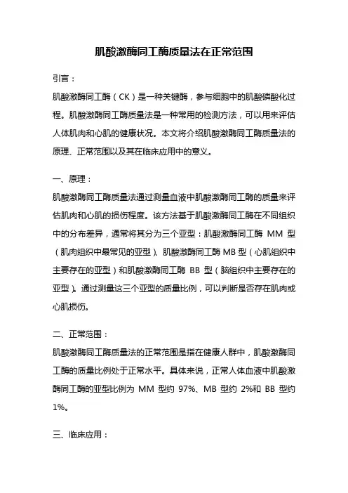 肌酸激酶同工酶质量法在正常范围