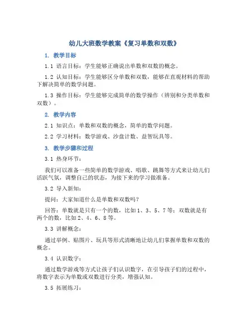 幼儿大班数学教案《复习单数和双数》