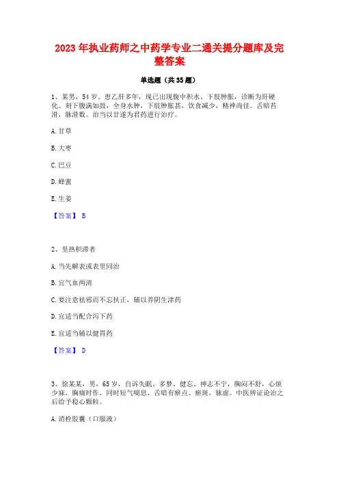 2023年执业药师之中药学专业二通关提分题库及完整答案
