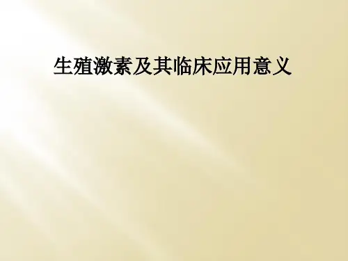 生殖激素及其临床应用意义
