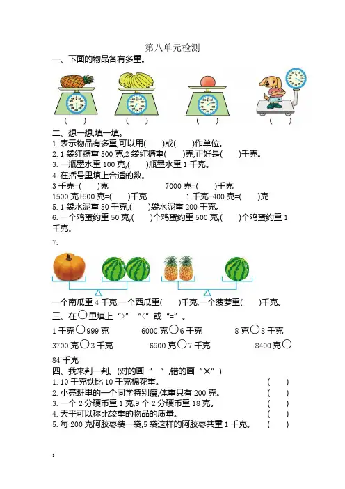 人教版二年级下册数学第8单元克和千克检测卷2(含答案)-优质资料.docx