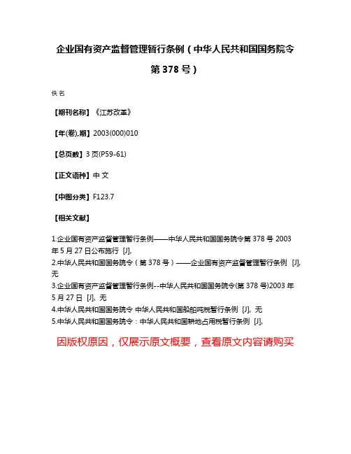 企业国有资产监督管理暂行条例（中华人民共和国国务院令 第378号）