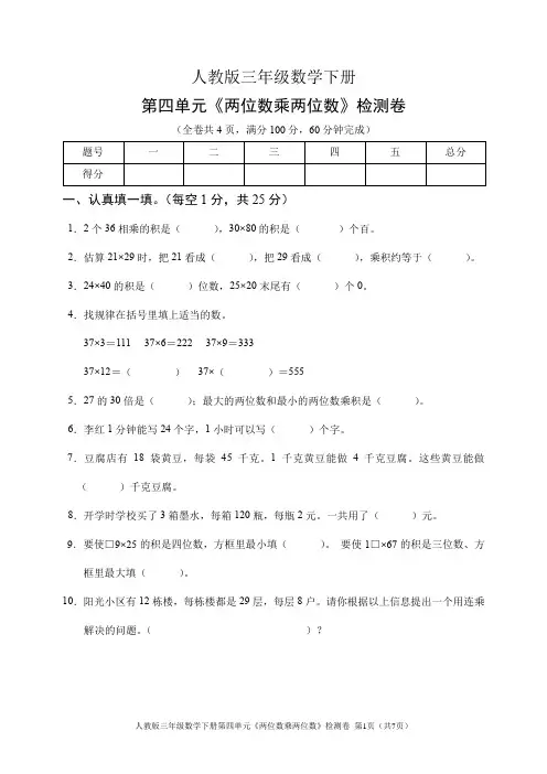 人教版三年级数学下册第四单元《两位数乘两位数》检测卷(含答案)