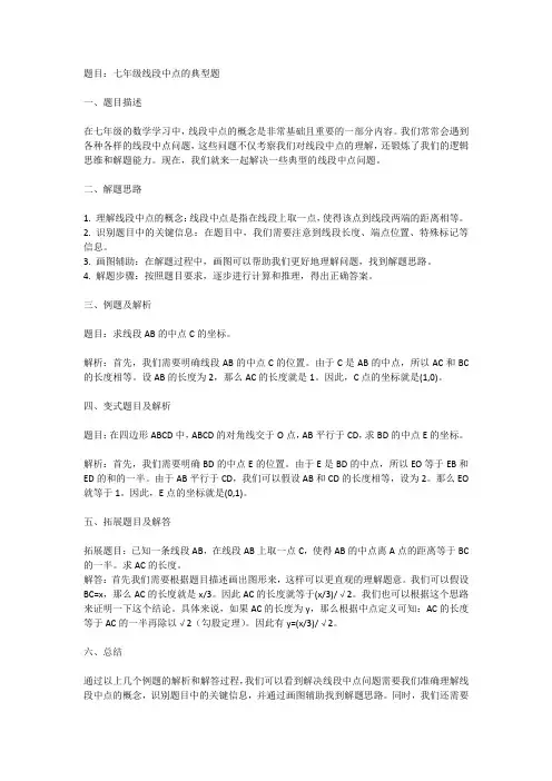 七年级线段中点的典型题