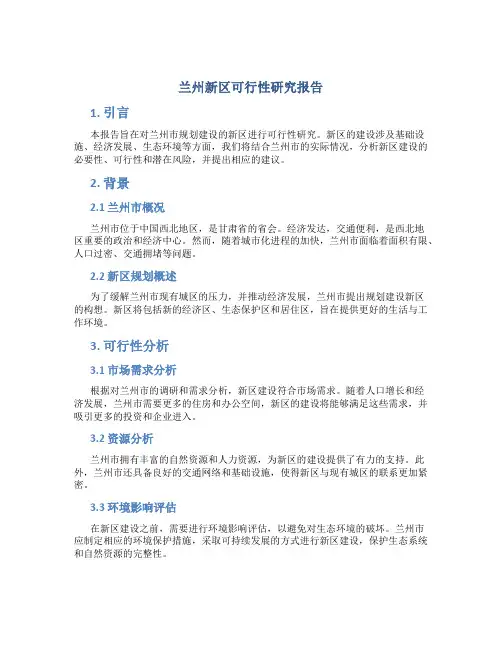 兰州新区可行性研究报告