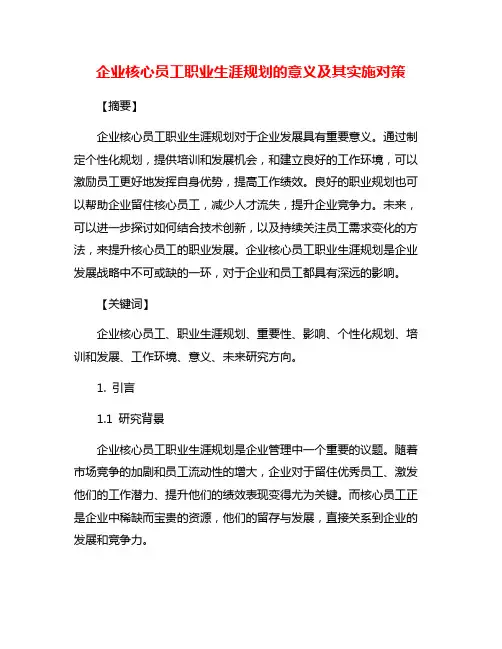 企业核心员工职业生涯规划的意义及其实施对策