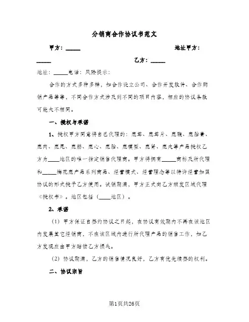 分销商合作协议书范文(五篇)