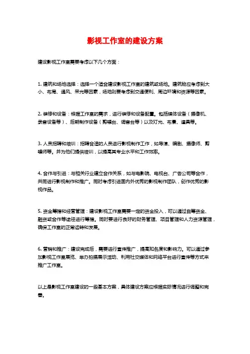 影视工作室的建设方案