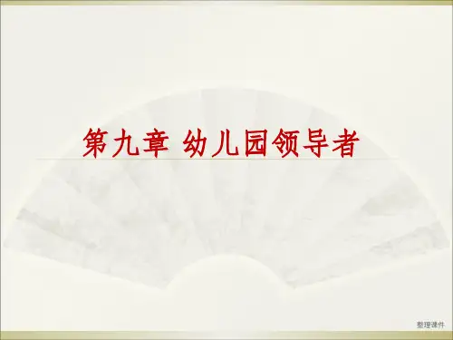幼儿园管理第9章幼儿园领导者