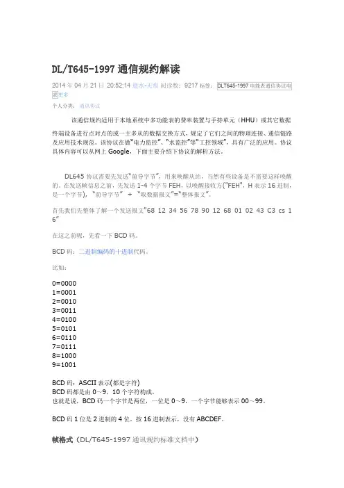 DLT645-1997通信规约解读