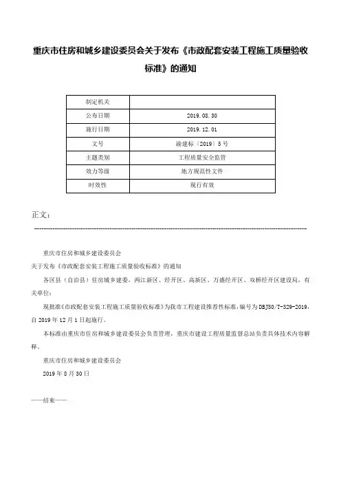 重庆市住房和城乡建设委员会关于发布《市政配套安装工程施工质量验收标准》的通知-渝建标〔2019〕5号