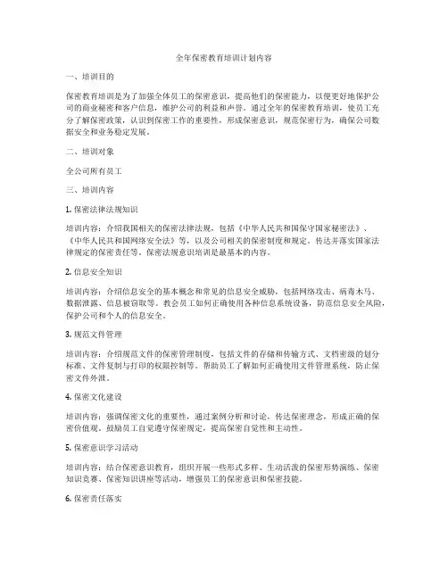 全年保密教育培训计划内容