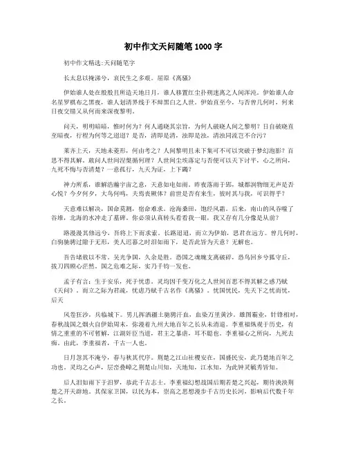初中作文天问随笔1000字