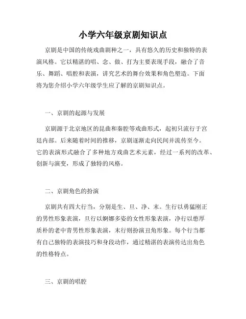 小学六年级京剧知识点