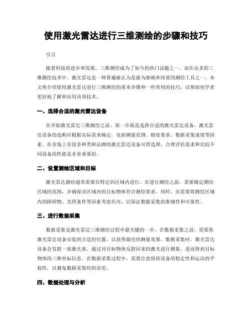 使用激光雷达进行三维测绘的步骤和技巧