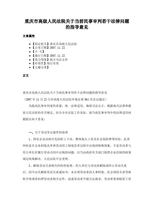 重庆市高级人民法院关于当前民事审判若干法律问题的指导意见
