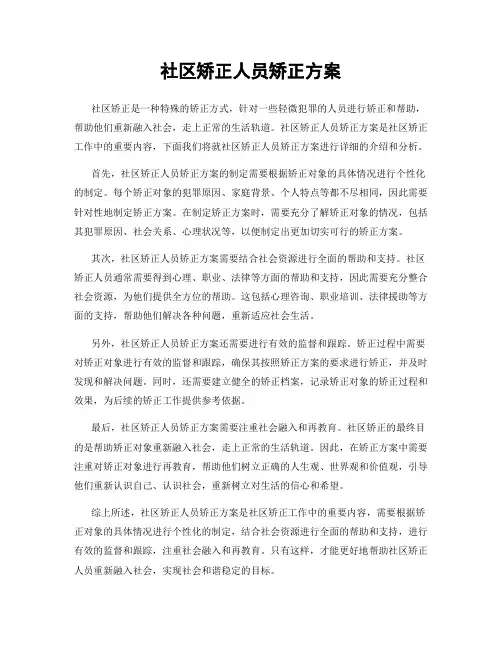 社区矫正人员矫正方案